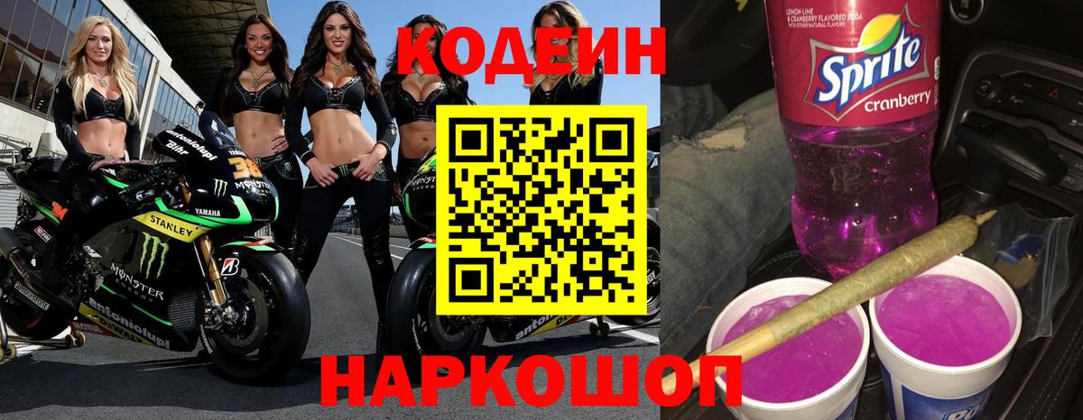 Нижний Новгород  Codein Purple Drank  Вход с VPN 